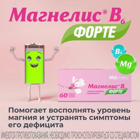 Фото Магнелис В6 Форте, таблетки покрыт. плен. об. 100 мг+10 мг, 30 шт.