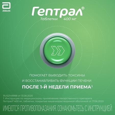 Фото Гептрал, таблетки 400 мг, 20 шт.