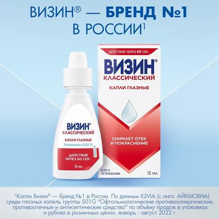 Фото Визин Классический, капли глазные 0.5 мг/мл, 15 мл