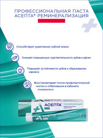 Фото Асепта Плюс, зубная паста реминерализующая, 75 мл